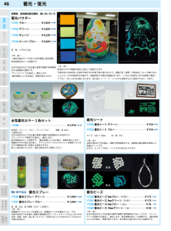 蛍光・蓄光 2015カタログPDF