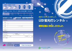 LED蛍光灯レンタル - LED照明と無電極照明【ecoop.jp】