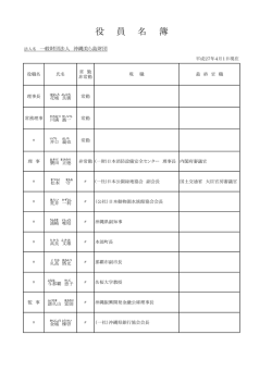 役 員 名 簿 - 一般財団法人 沖縄美ら島財団