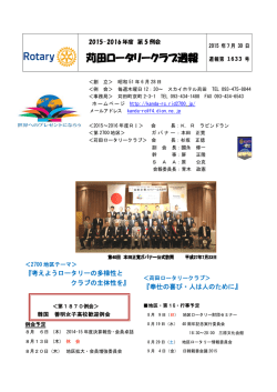 苅田ロータリークラブ会報1633号20150730