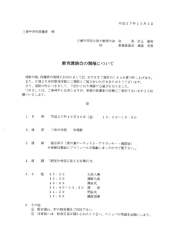 三春中学校保護者 様 三春中学校父母と教師の会 会 長 村上 敏和 同