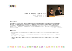 0280 ROUND SCOPE HOUSE 優秀賞