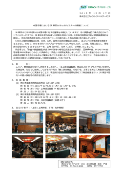 中国市場におけるJR 東  本B to B セミナーの開催について[PDF/319.6KB
