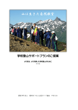 学校登山サポートプランのご提案（長野県内向け）