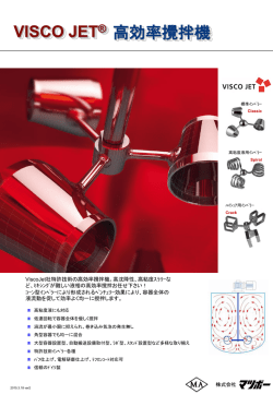 ビスコジェット攪拌機（VISCOJET