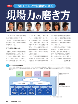 一流ITインフラ技術者に訊く 現場力の磨き方