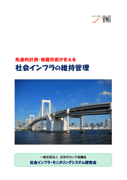 研究会紹介パンフレット - 社会インフラ・モニタリングシステム研究会