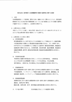 株式会社 東洋薬行と医療機関等の関係の透明性に関する指針 ー