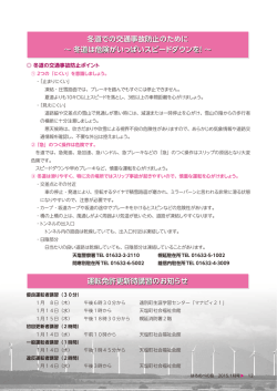 冬道での交通事故防止のために ～ 冬道は危険がいっぱい