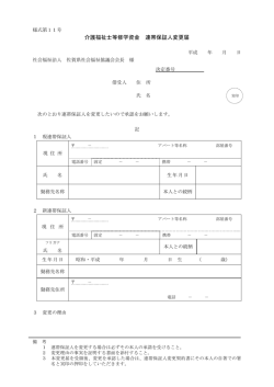 様式第11号 連帯保証人変更届