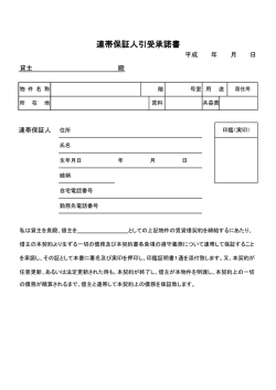 連帯保証人引受承諾書