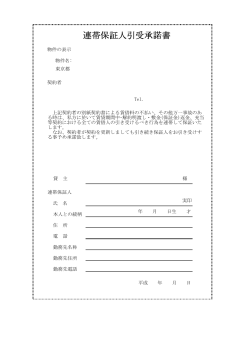 連帯保証人引受承諾書