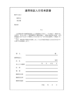 連帯保証人引受承諾書