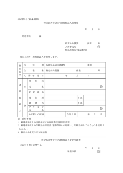 様式第5号(第6条関係) 特定公共賃貸住宅連帯保証人変更届 年 月 日