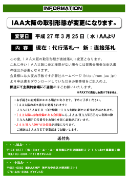IAA大阪の取引形態が変更になります。