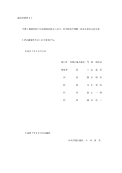 議員発案第5号 学費と教育条件の公私間格差是正にむけ、私学助成の