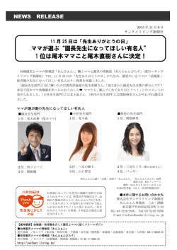 ママが選ぶ&ldquo;園長先生になってほしい有名人&rdquo;