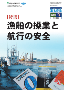 漁船の操業と航行の安全