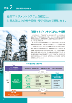 操業マネジメントシステムを確立し、 世界水準以上の安全操業・安定供給