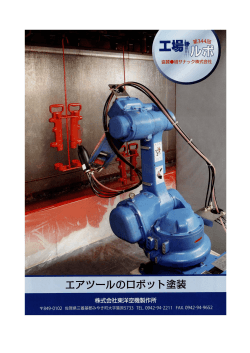 工場ルポ No.344 （2014年10月）『エアツールのロボット塗装』
