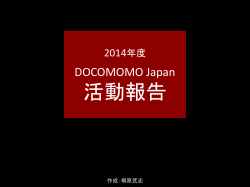 DOCOMOMO Japan 2014年度の活動報告（前半）