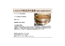 2.45GHz円筒空洞共振器（複素比誘電率測定用）