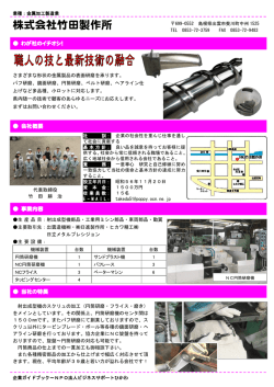 株式会社竹田製作所 - NPO法人ビジネスサポートひかわ