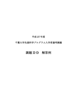 課題 II-D 解答例