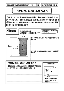 「はにわ」について調べよう - 奈良県立橿原考古学研究所