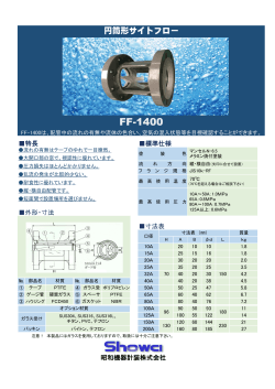 円筒形サイトフロー FF-1400