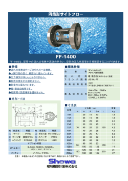 円筒形サイトフロー FF-1400