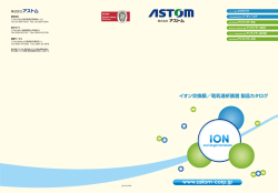 イオン交換膜／電気透析装置 製品カタログ