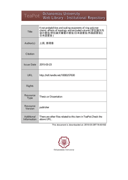 effects of topology and excluded volume [学位論文内