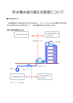 貯水槽水道の適正管理ついて (PDF/226.69キロバイト)