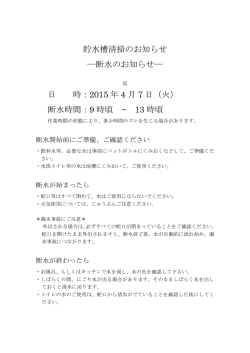 貯水槽清掃のお知らせ ―断水のお知らせ― 日 時：2015 年 4 月 7 日