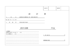 設 計 書 設計金額 円也