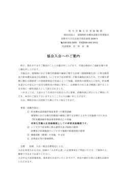 協会入会へのご案内 - 一般社団法人 建築物貯水槽水道衛生管理協会