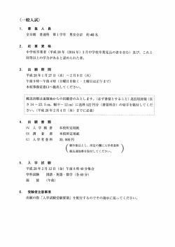 ー` 募 集 人 員 全日制 普通科 第ー学年 男女合計 約40名