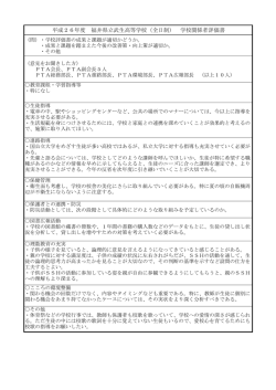 （全日制） 学校関係者評価書