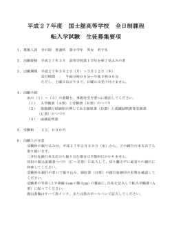 募集要項はこちらから - 国士舘高等学校 全日制課程