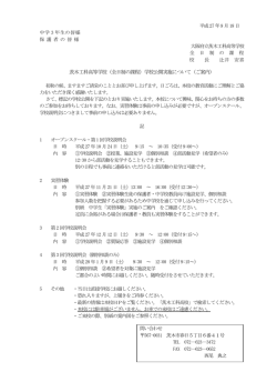 （全日制の課程）学校公開実施について