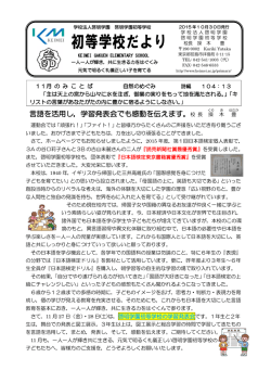 初等学校だより 2015年11月号