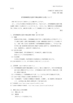 初等教職課程支援担当嘱託講師の公募について
