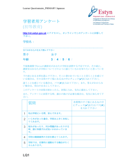 学習者用アンケート (初等教育)