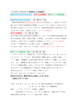 ヘッズアップセミナー宝塚校からの御案内 関西学院初等部学校説明会
