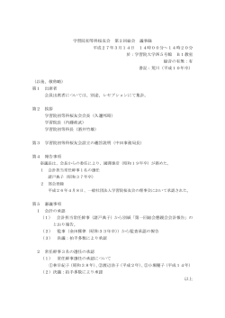 学習院初等科桜友会 第2回総会 議事録 平成27年3月14日 14時00分