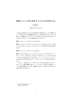 機能からCL項を逆算するための初等的方法