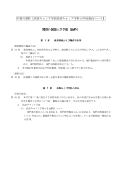 卒業の要件【英語キャリア学部英語キャリア学科小学校教員コース】 関西