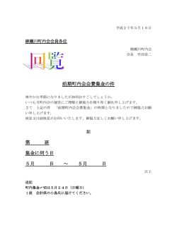 前期町内会会費集金の件 第 班 集金に伺う日 5月 日 ～ 5月 日