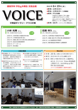 Voice（建築学科学生と卒業生の交流会）